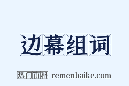 边幕组词是什么意思的图片